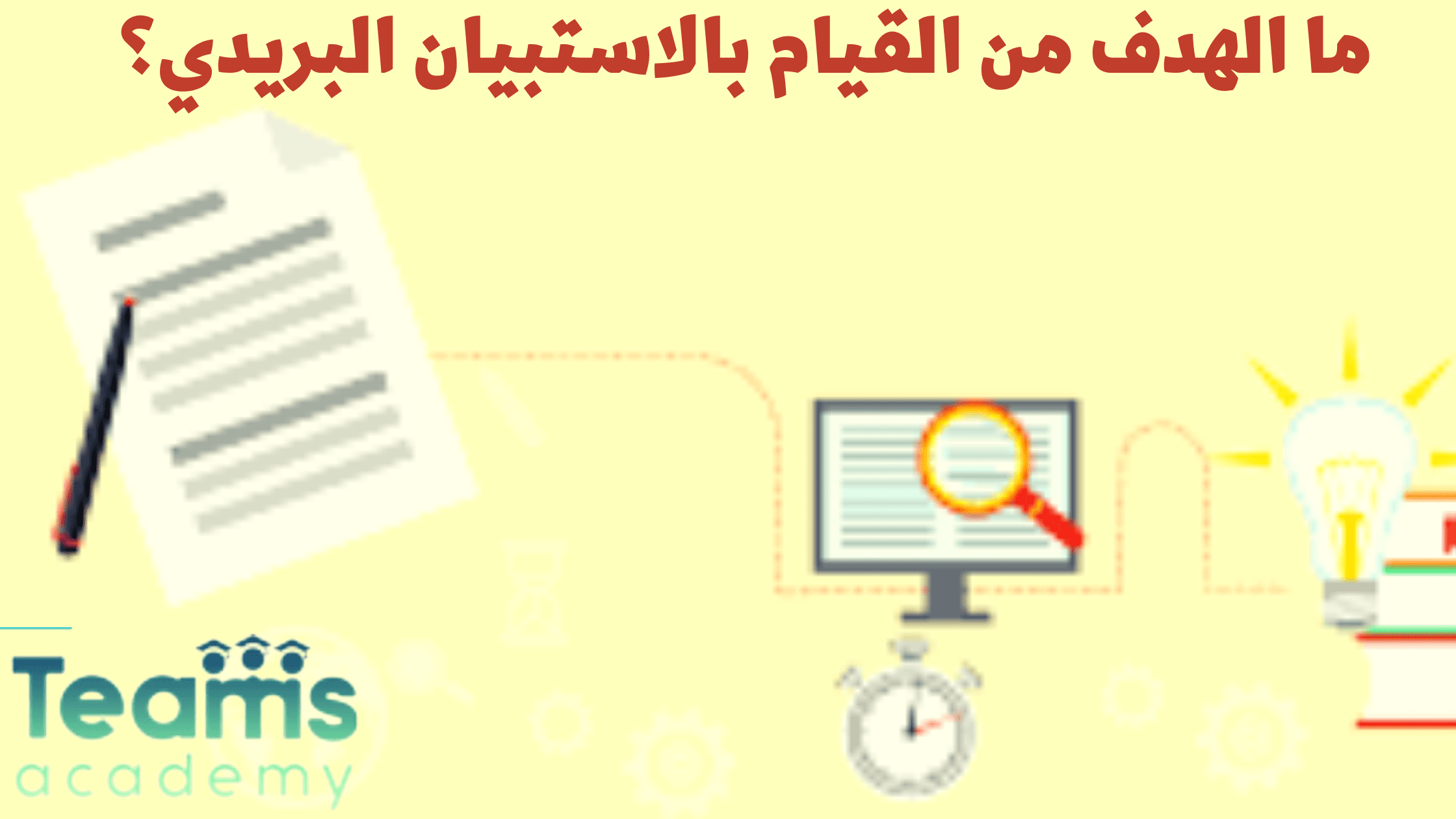 ما الهدف من القيام بالاستبيان البريدي؟