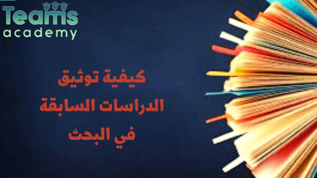 كيفية توثيق الدراسات السابقة في البحث