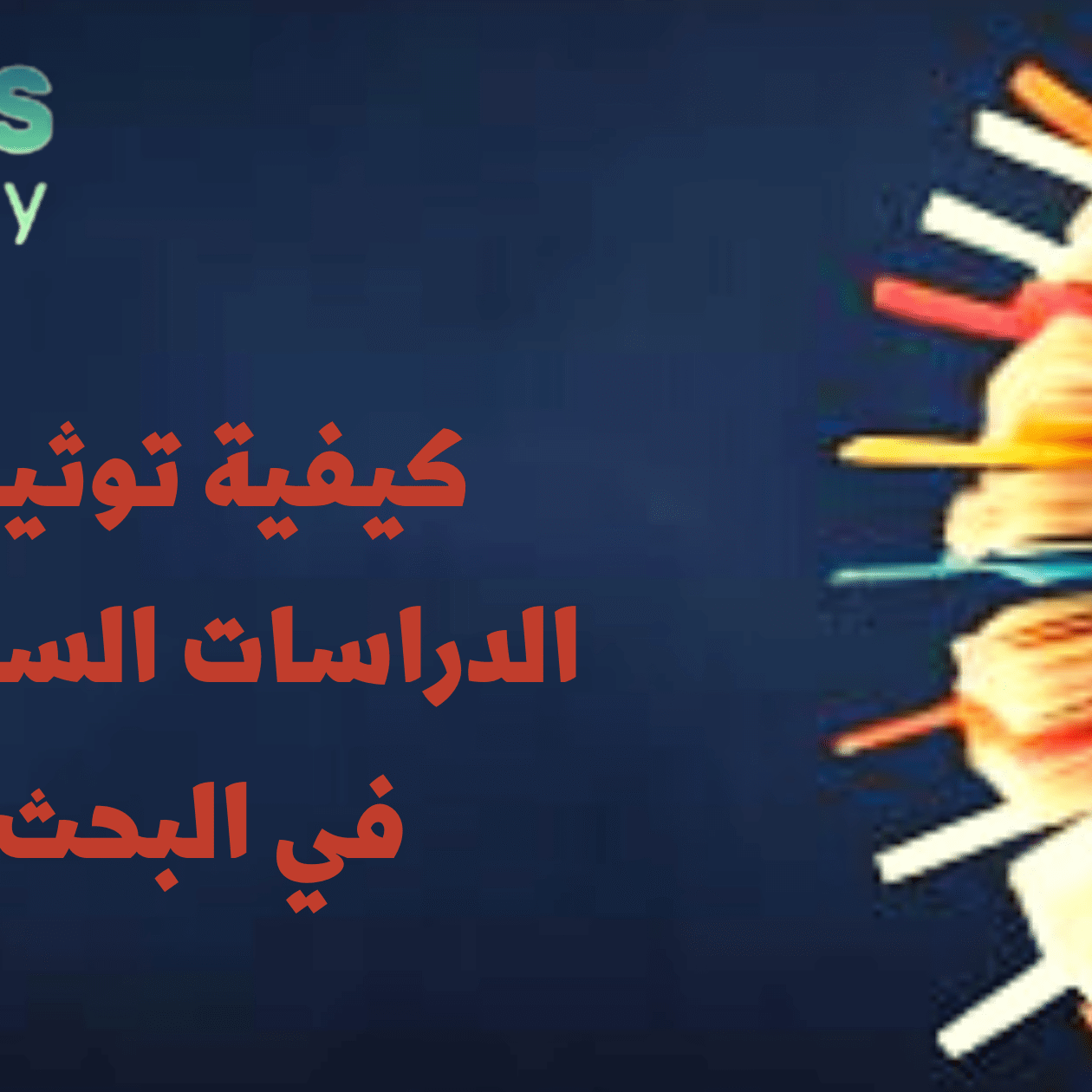 كيفية توثيق الدراسات السابقة في البحث كيفية توثيق الدراسات السابقة في البحث