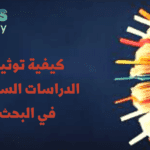 كيفية توثيق الدراسات السابقة في البحث