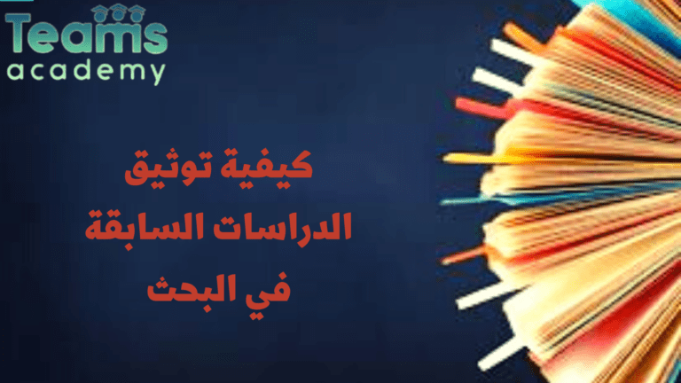 كيفية توثيق الدراسات السابقة في البحث كيفية توثيق الدراسات السابقة في البحث