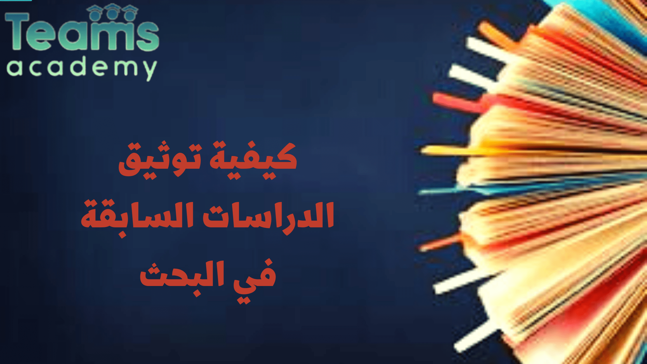 كيفية توثيق الدراسات السابقة في البحث