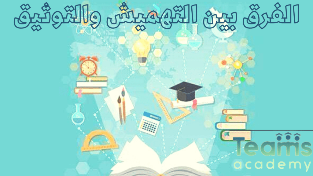 الفرق بين التهميش والتوثيق