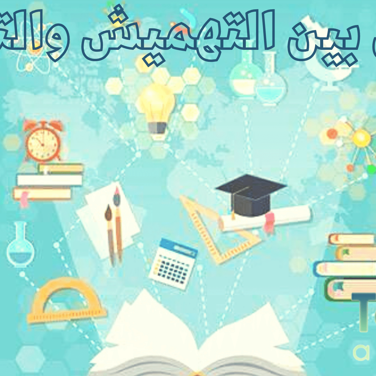 الفرق بين التهميش والتوثيق