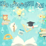الفرق بين التهميش والتوثيق
