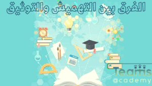 الفرق بين التهميش والتوثيق