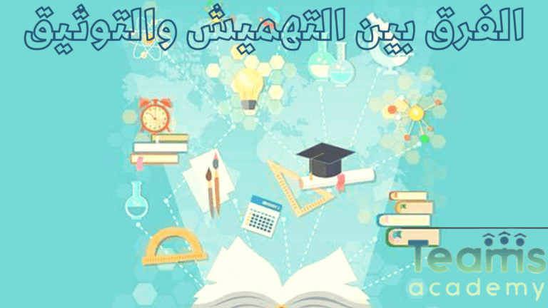 الفرق بين التهميش والتوثيق الفرق بين التهميش والتوثيق