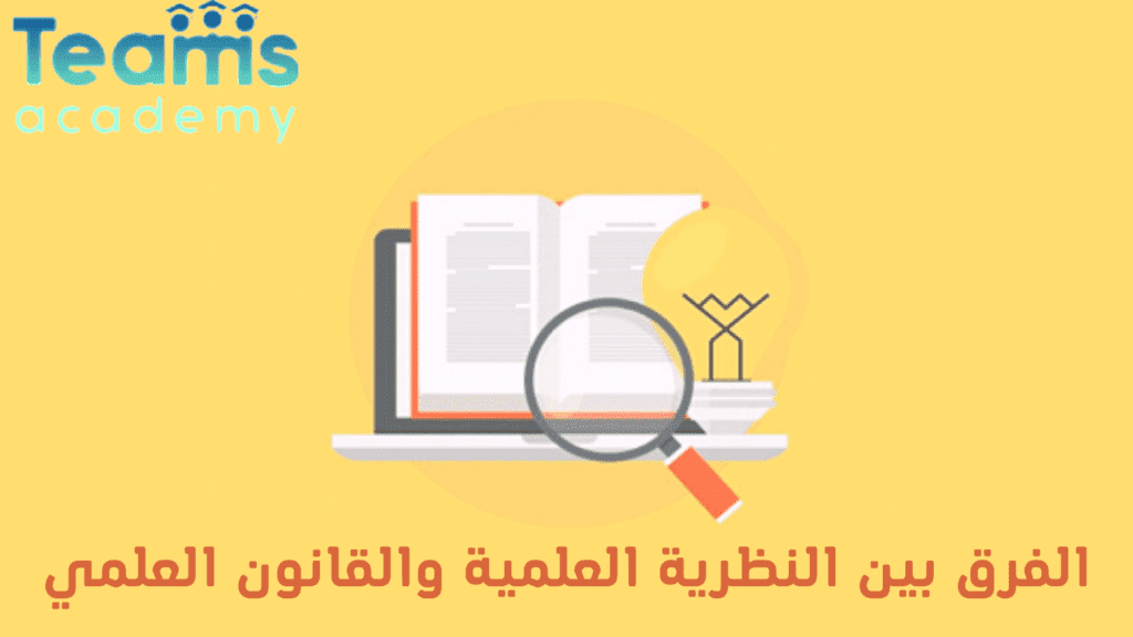 الفرق بين النظرية العلمية والقانون العلمي