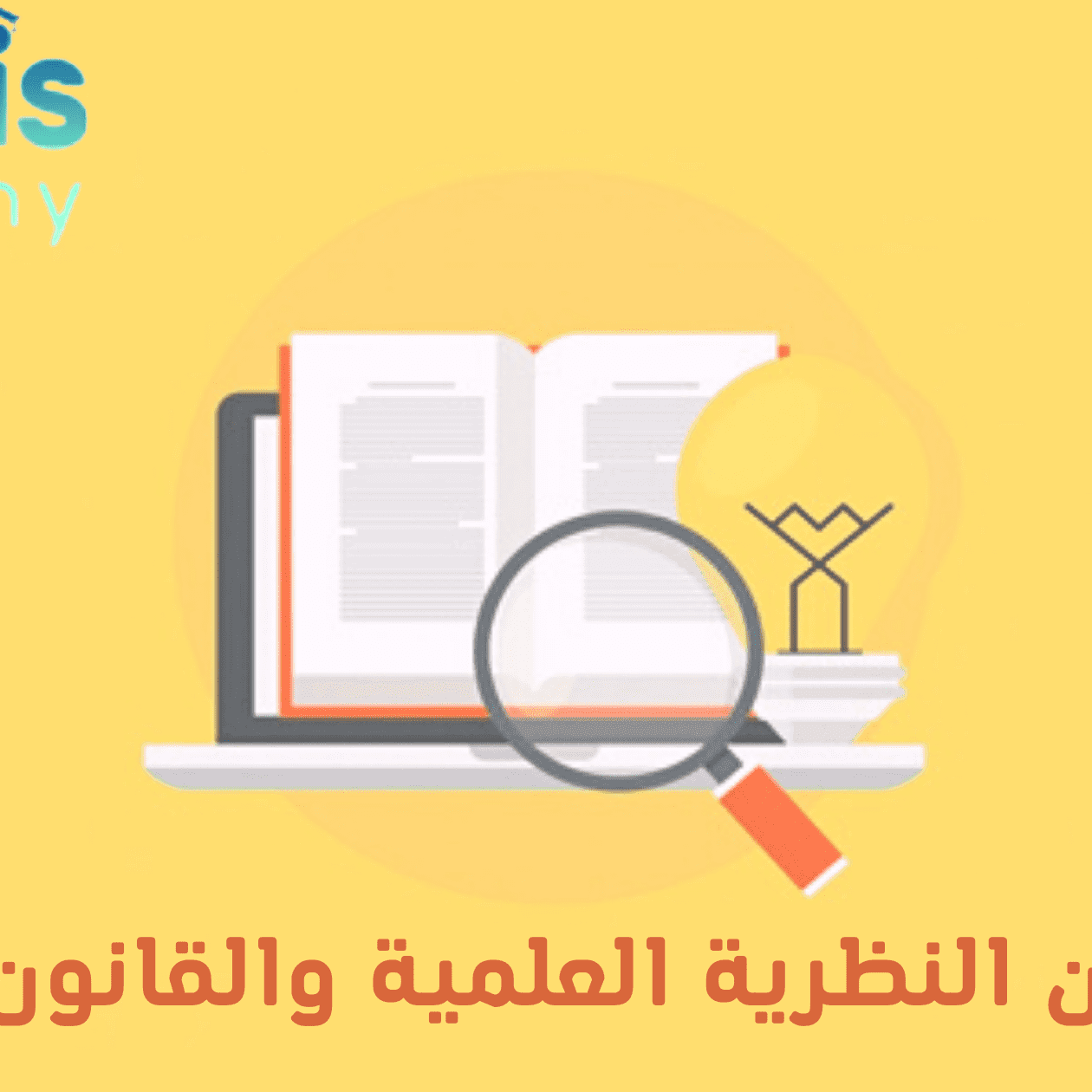 الفرق بين النظرية العلمية والقانون العلمي