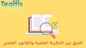 الفرق بين النظرية العلمية والقانون العلمي