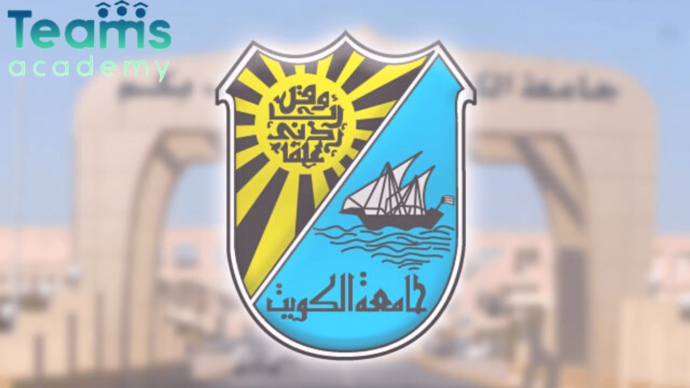 أهم الجامعات والكليات الخاصة في الكويت