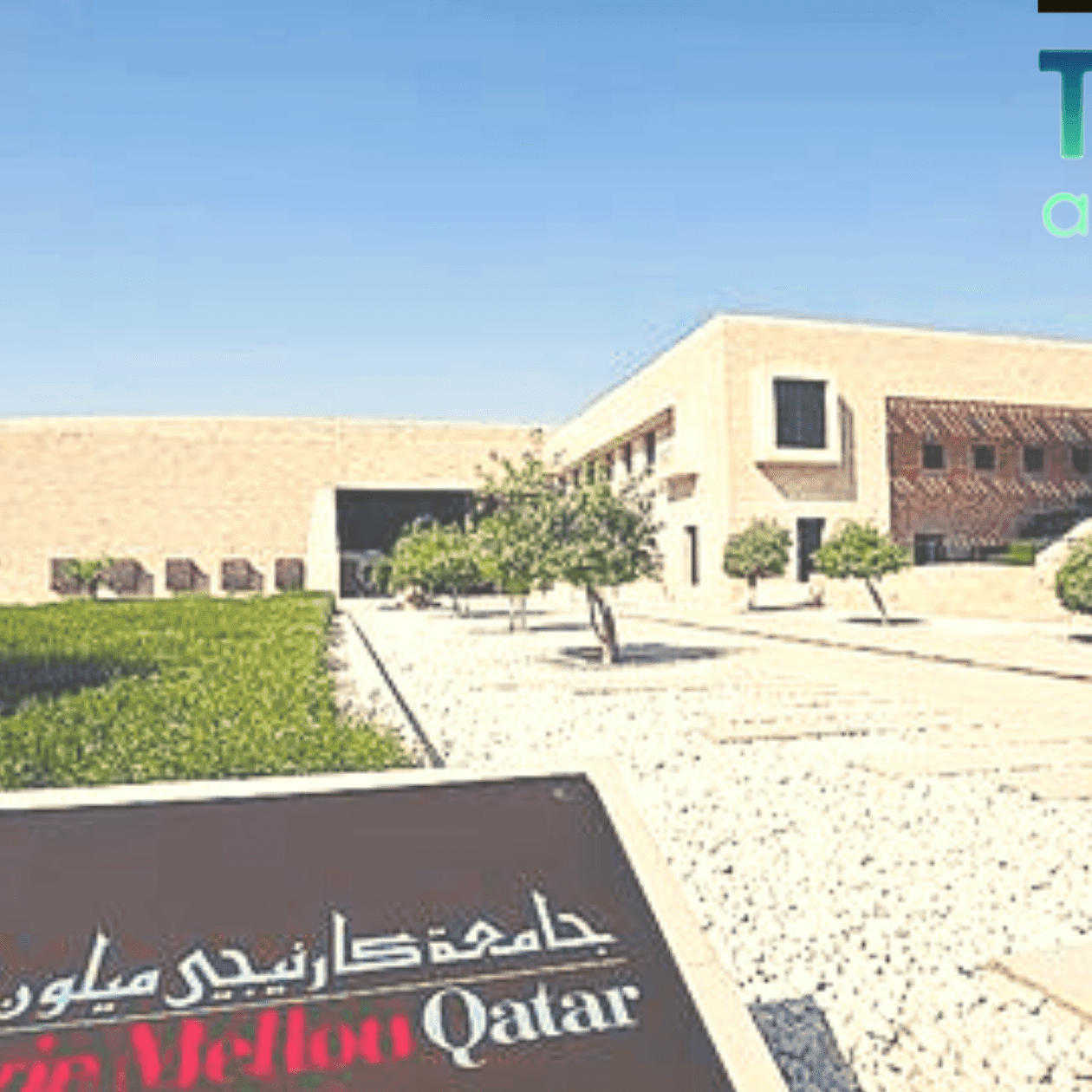 تخصصات جامعة كارنيجي ميلون في قطر ومزاياها تخصصات جامعة كارنيجي ميلون في قطر ومزاياها