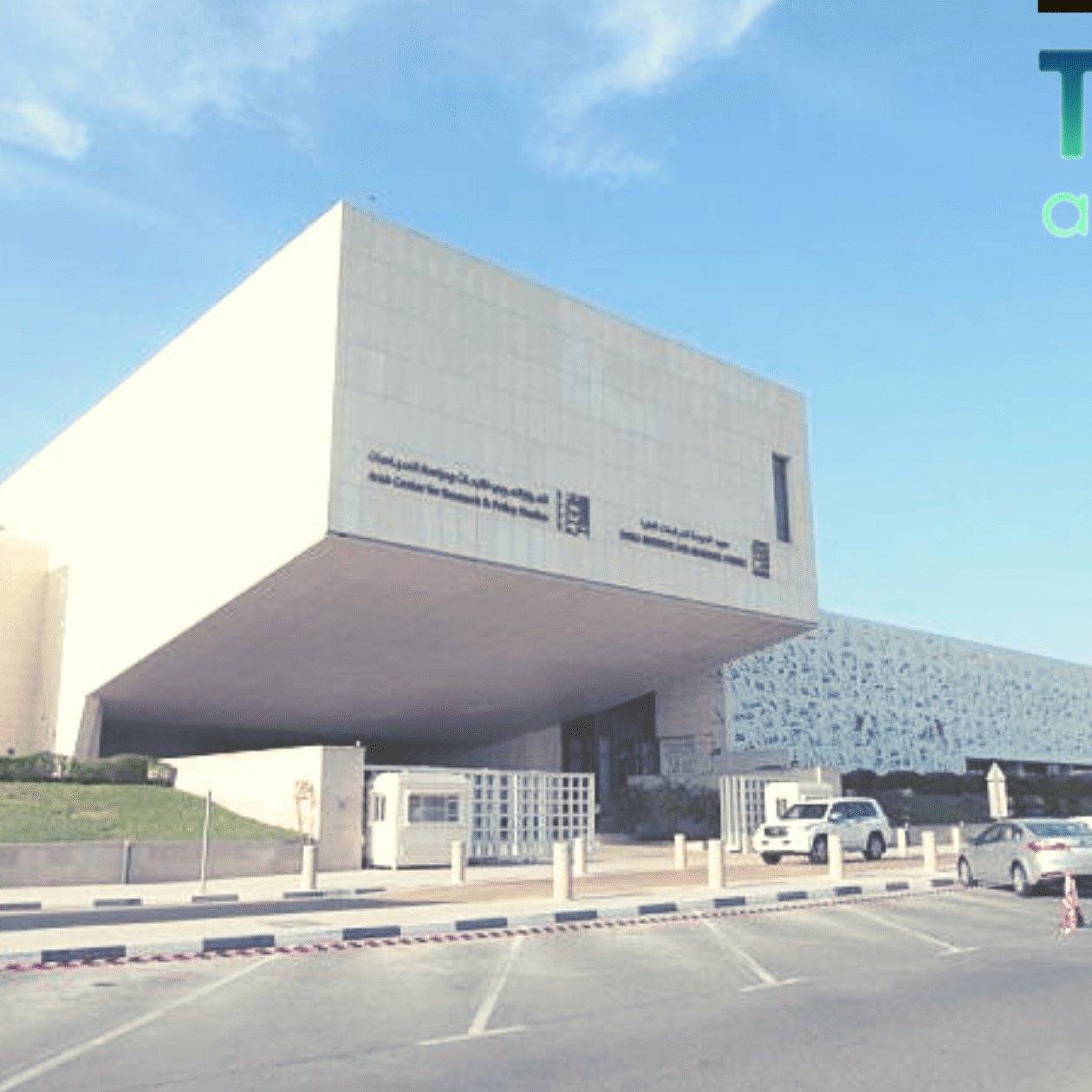 معهد الدوحة للدراسات العليا في قطر معهد الدوحة للدراسات العليا في قطر