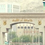 مواعيد تقديم طلبات القبول في جامعة أم القرى