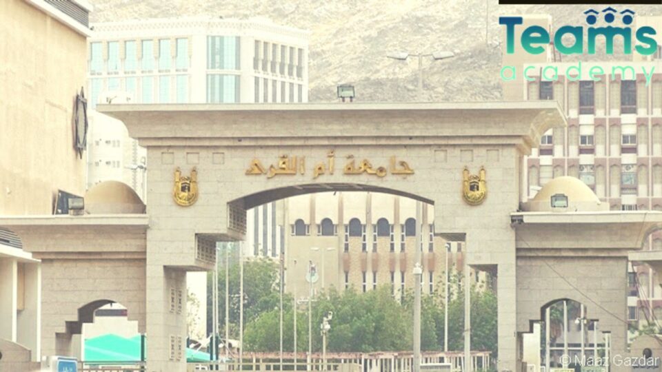 مواعيد تقديم طلبات القبول في جامعة أم القرى