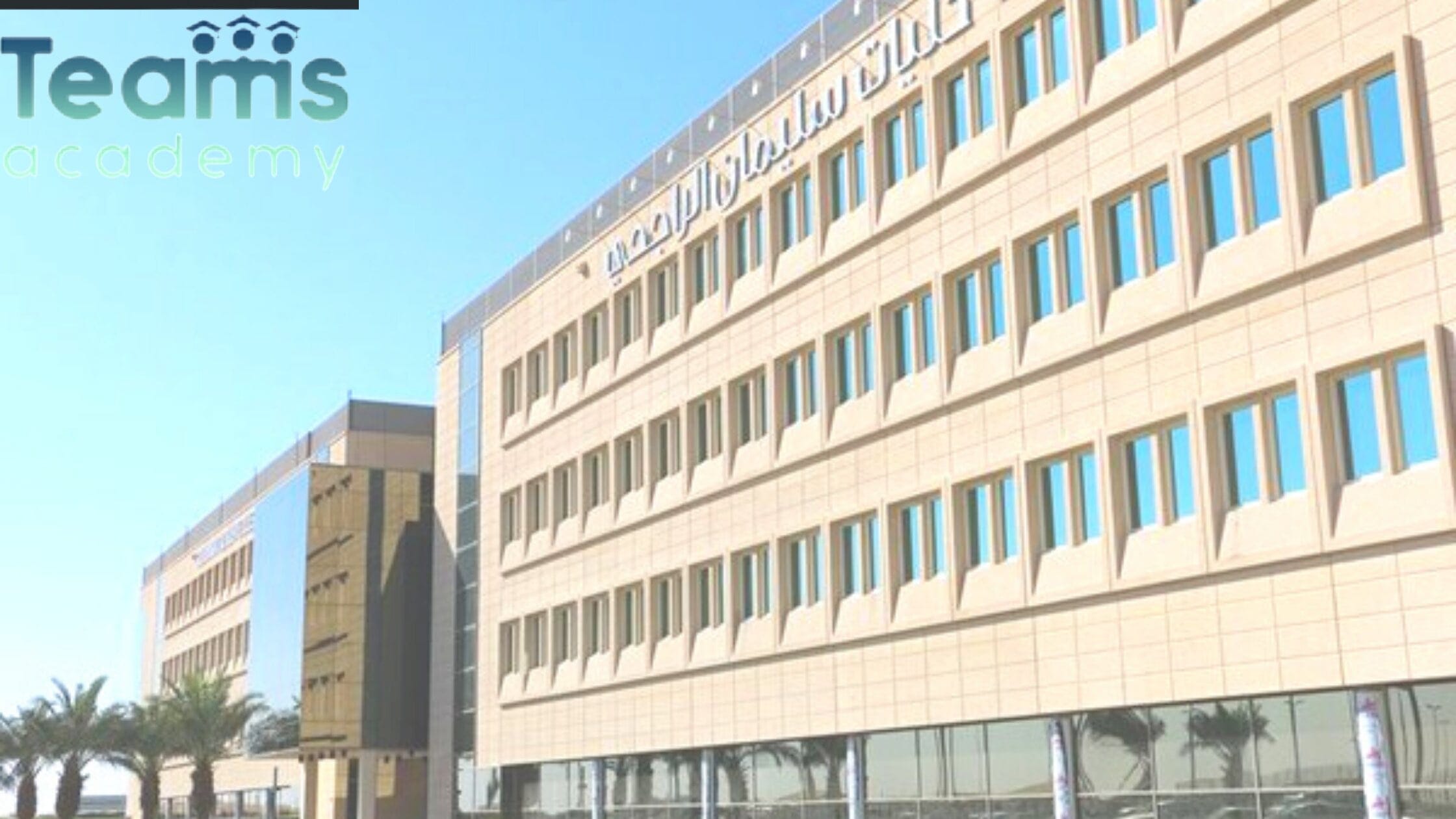 رسوم جامعة سليمان الراجحي الأهلية و تخصصاتها