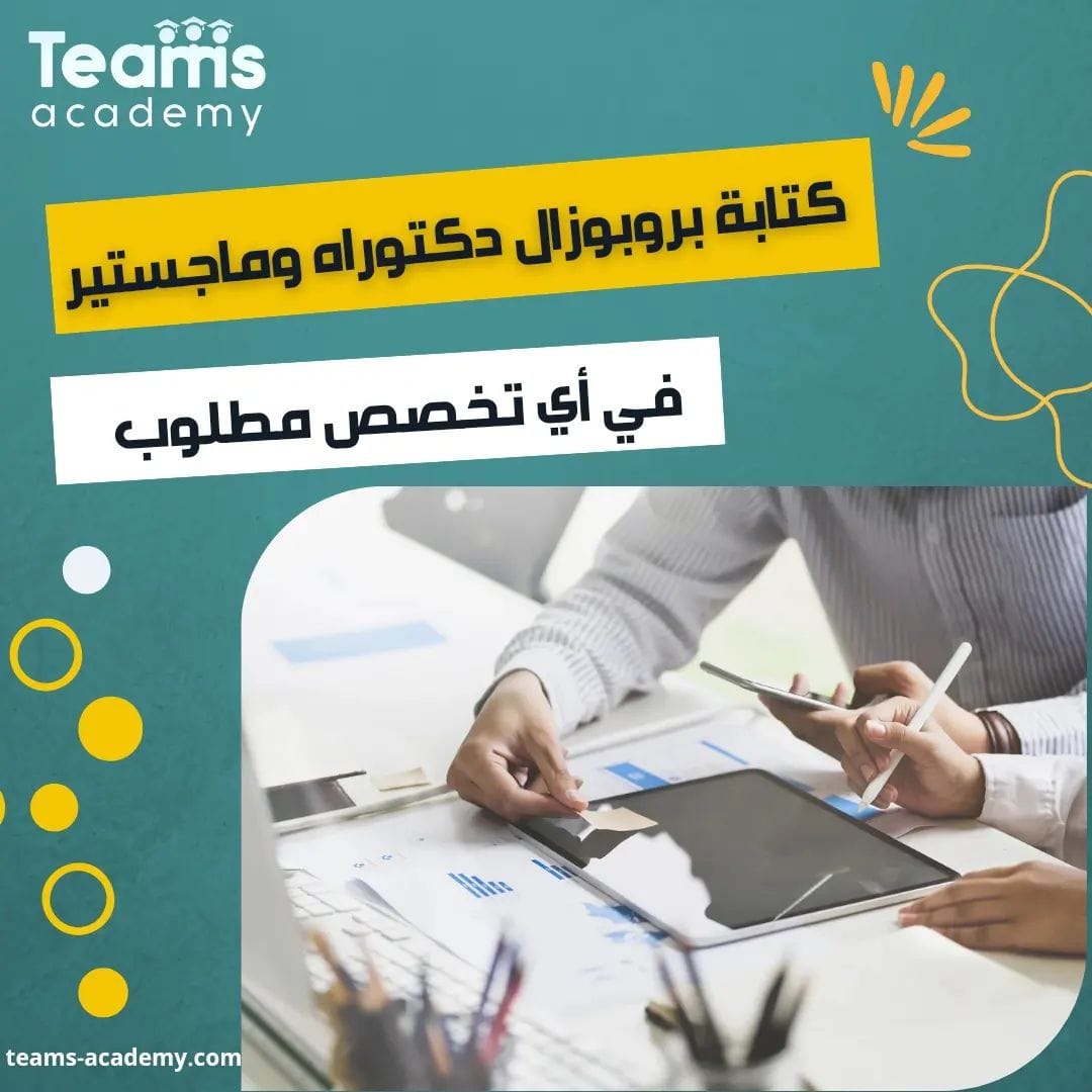 teamsacademy.bh اطلب خدمة كتابة خطة البحث بروبوزال ماجستير وبروبوزال دكتوراه PHOTO