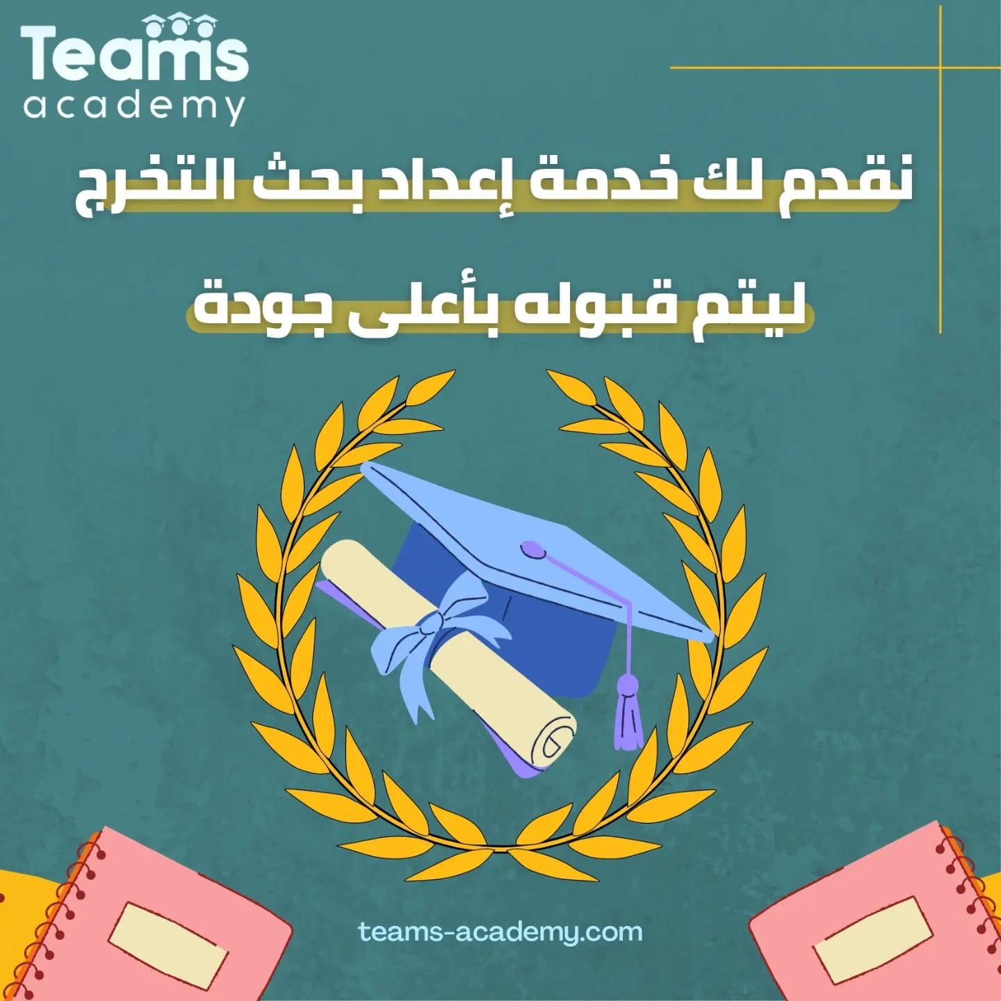 teamsacademy.bh خدمة اعداد بحوث التخرج لتضمن جودة البحث وقبوله بأعلى PHOTO