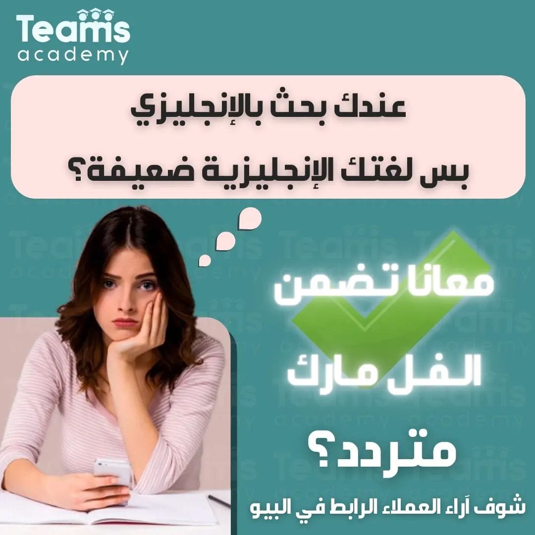 teamsacademy.bh عندك بحث بالإنكليزي بس لغتك الانجليزية ضعيفة؟معانا تضمن الفل PHOTO