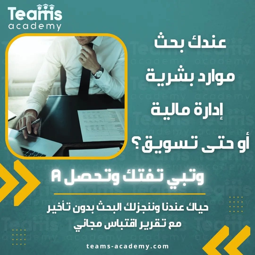 teamsacademy.bh نقدم لك خدمة كتابة بحوث الموارد البشرية، إدارة مالية PHOTO