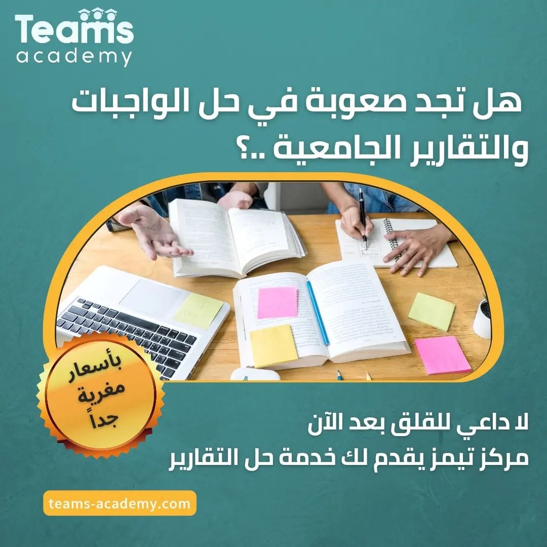 teamsacademy.bh – هل تجد صعوبة في حل الواجبات والتقارير الجامعية PHOTO