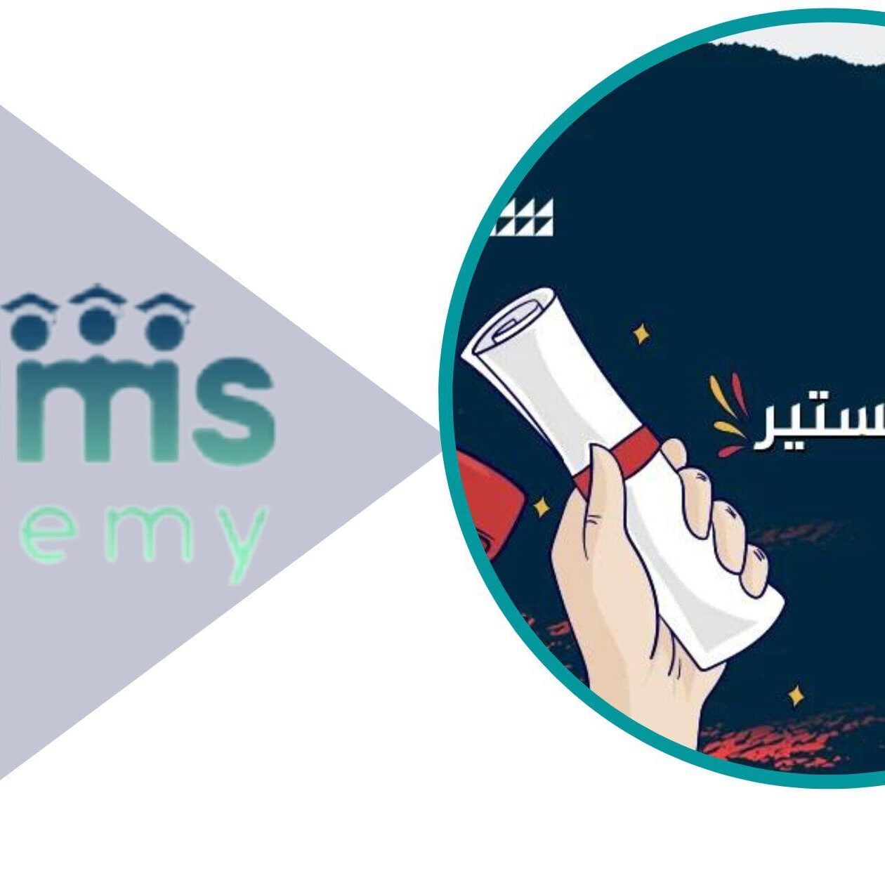 كيف تحصل على رسالة الماجستير المتكاملة؟ كيف تحصل على رسالة الماجستير المتكاملة؟