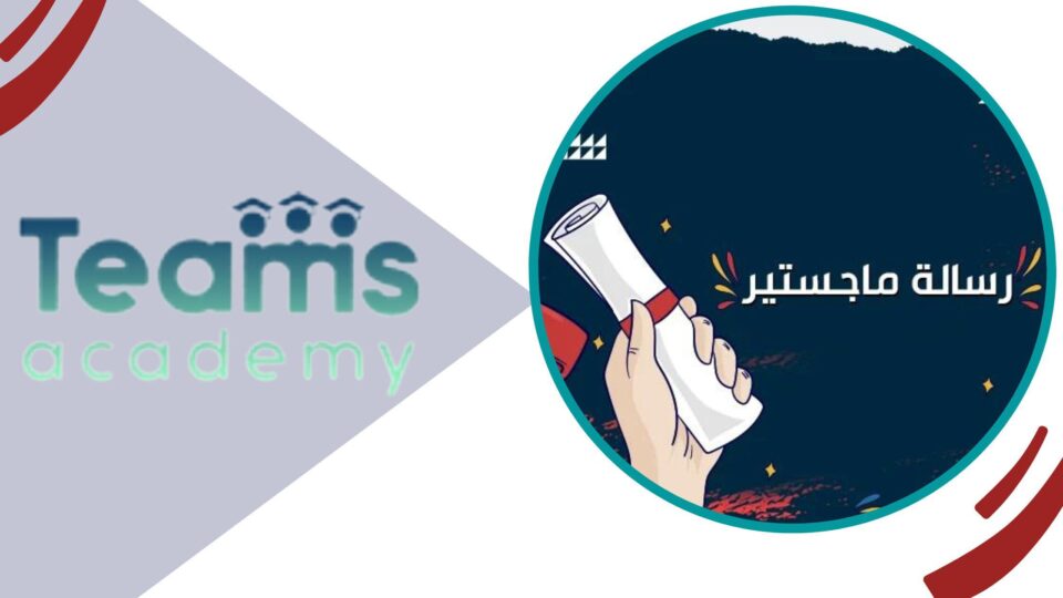 كيف تحصل على رسالة الماجستير المتكاملة؟