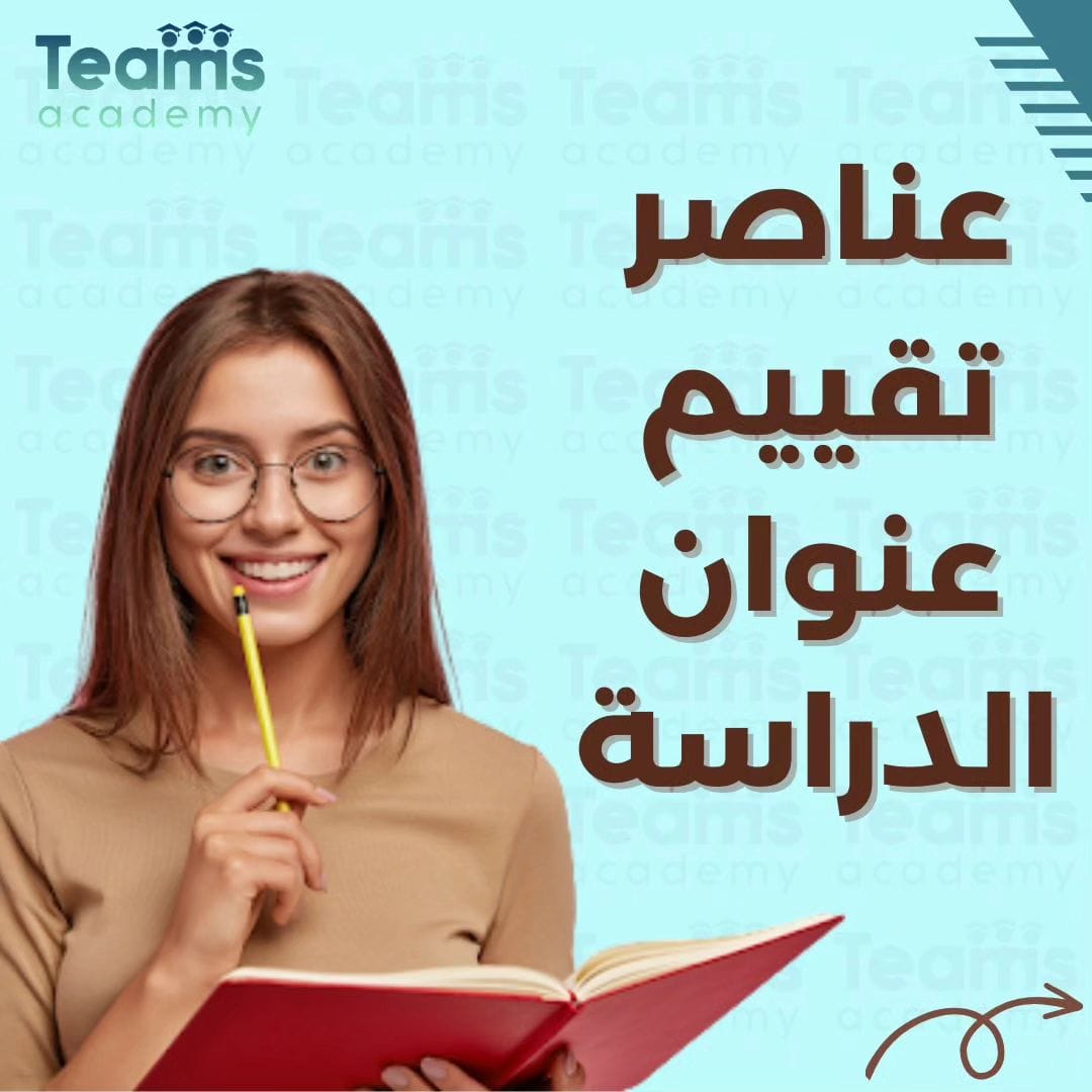 عنوان البحث العلمي وأسس اختياره عنوان البحث العلمي وأسس اختياره