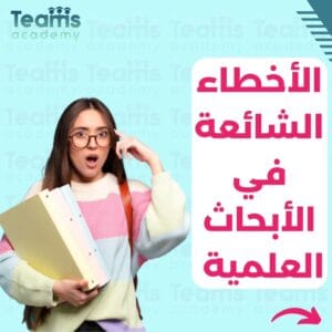 الأخطاء الشائعة في البحوث العلميه