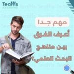 مناهج البحث العلمي