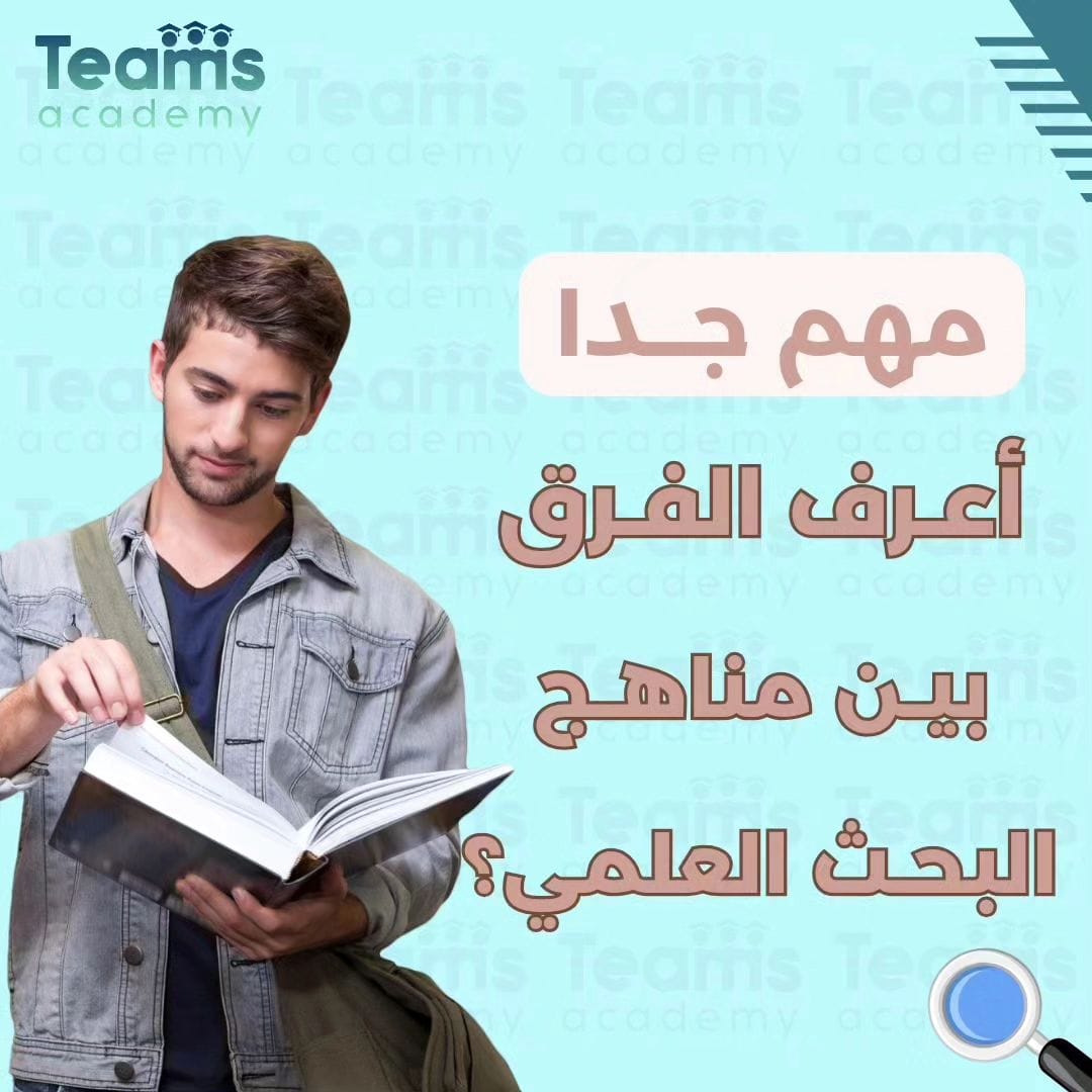 مناهج البحث العلمي مناهج البحث العلمي