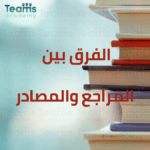 ما هي مصادر المعلومات البحثية؟ الفرق بين المراجع والمصادر