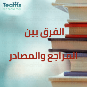 الفرق بين المراجع والمصادر