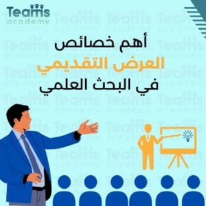 أهم خصائص العرض التقديمي في البحث العلمي