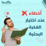 أهم 5 مصادر للحصول على الأفكار البحثية