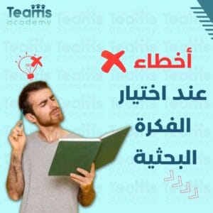 أهم 5 مصادر للحصول على الأفكار البحثية