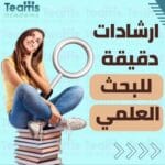 إرشادات دقيقة للبحث العلمي