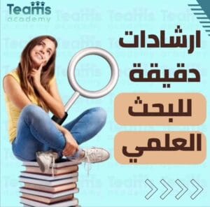 إرشادات دقيقة للبحث العلمي