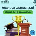 الفرق بين رسائل الماجستير والدكتوراه