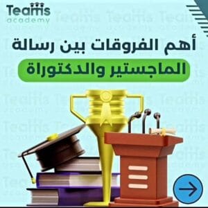الفرق بين رسائل الماجستير والدكتوراه