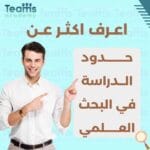 حدود الدراسة في البحث العلمي