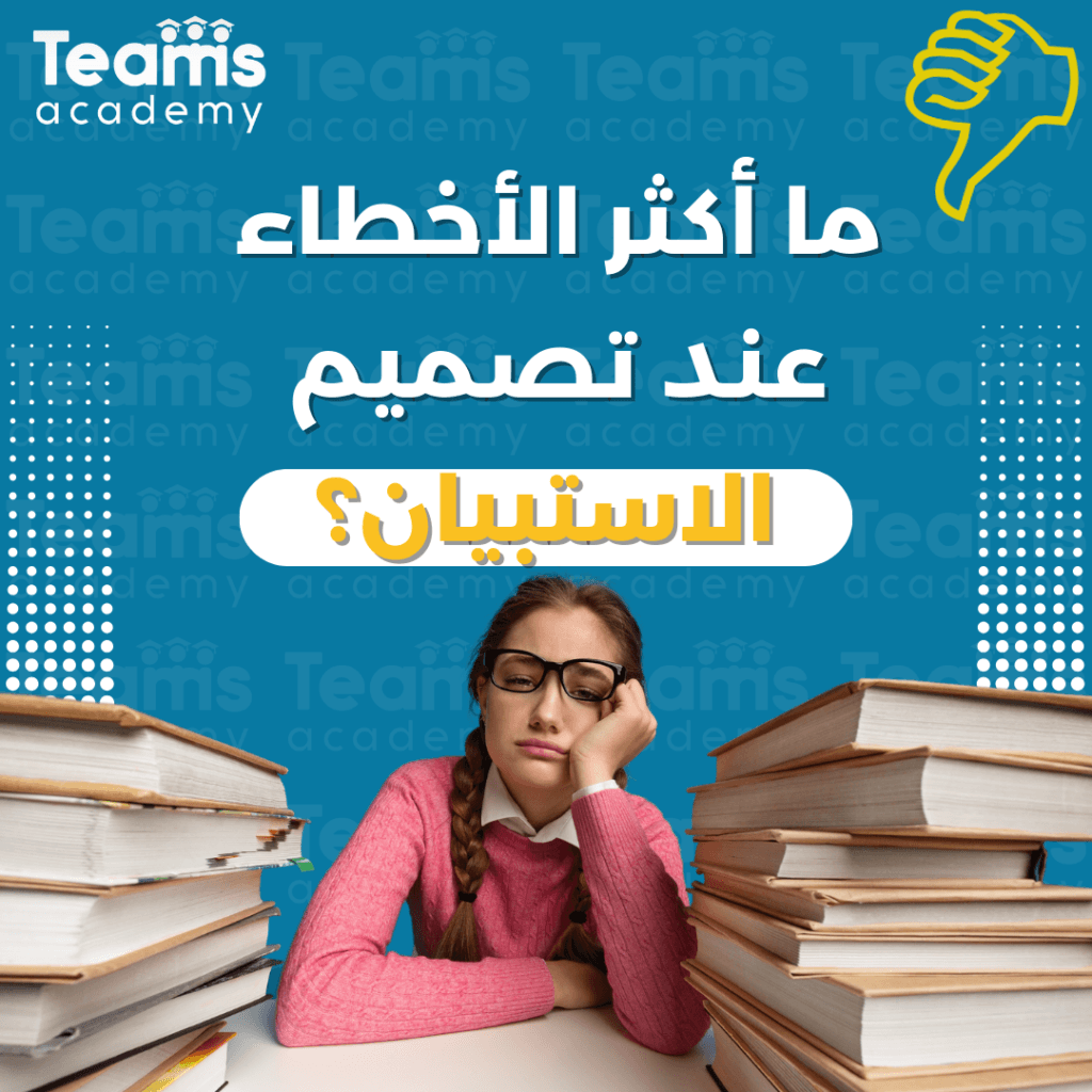 ما أكثر الأخطاء عند تصميم الاستبيان؟