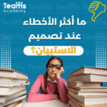 ما أكثر الأخطاء عند تصميم الاستبيان؟