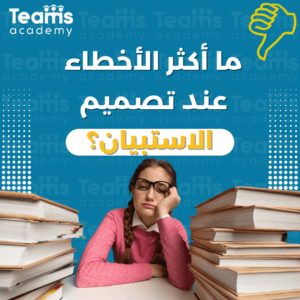 ما أكثر الأخطاء عند تصميم الاستبيان؟