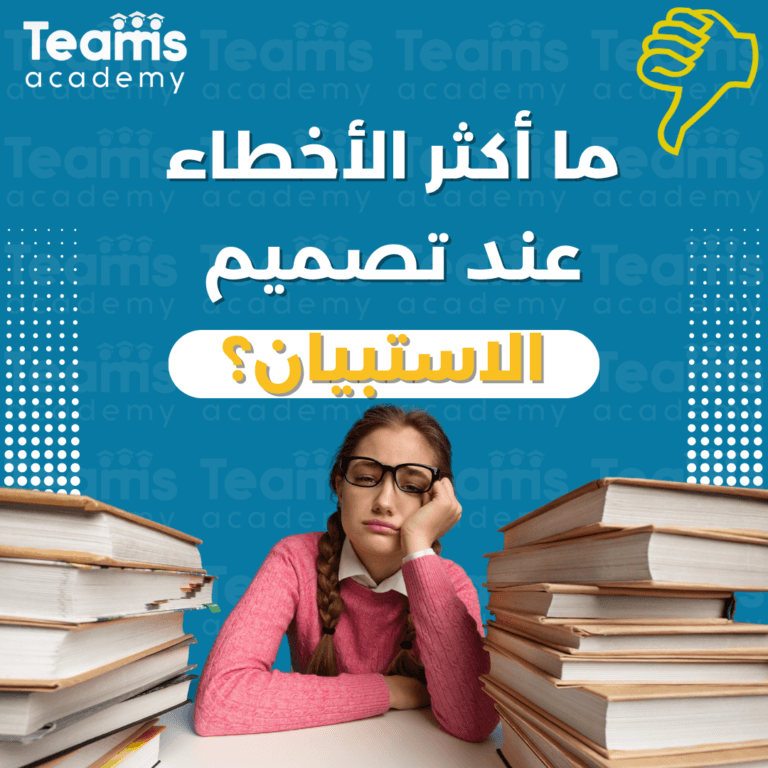 ما أكثر الأخطاء عند تصميم الاستبيان؟