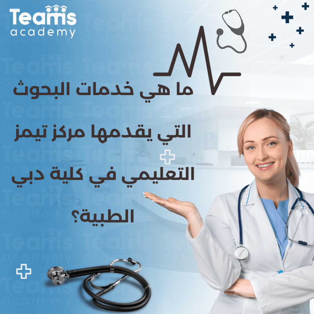 ما هي خدمات البحوث التي يقدمها مركز تيمز التعليمي في كلية دبي الطبية؟