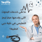 ما هي خدمات البحوث التي يقدمها مركز تيمز التعليمي في كلية دبي الطبية؟