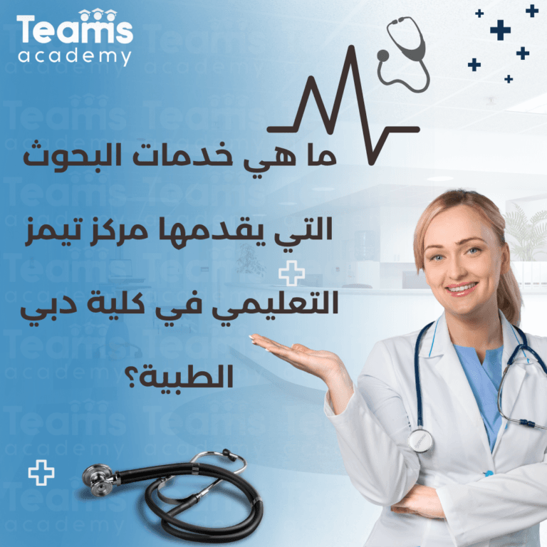 ما هي خدمات البحوث التي يقدمها مركز تيمز التعليمي في كلية دبي الطبية؟