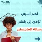 أسباب رفض رسالة الماجستير