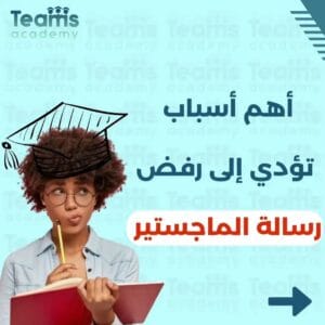 أسباب رفض رسالة الماجستير